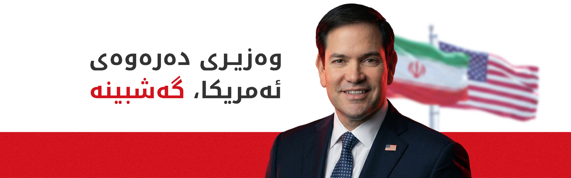 روبیۆ بۆ تاران: یان رێککەوتنی باش یان بژاردەی دیکە