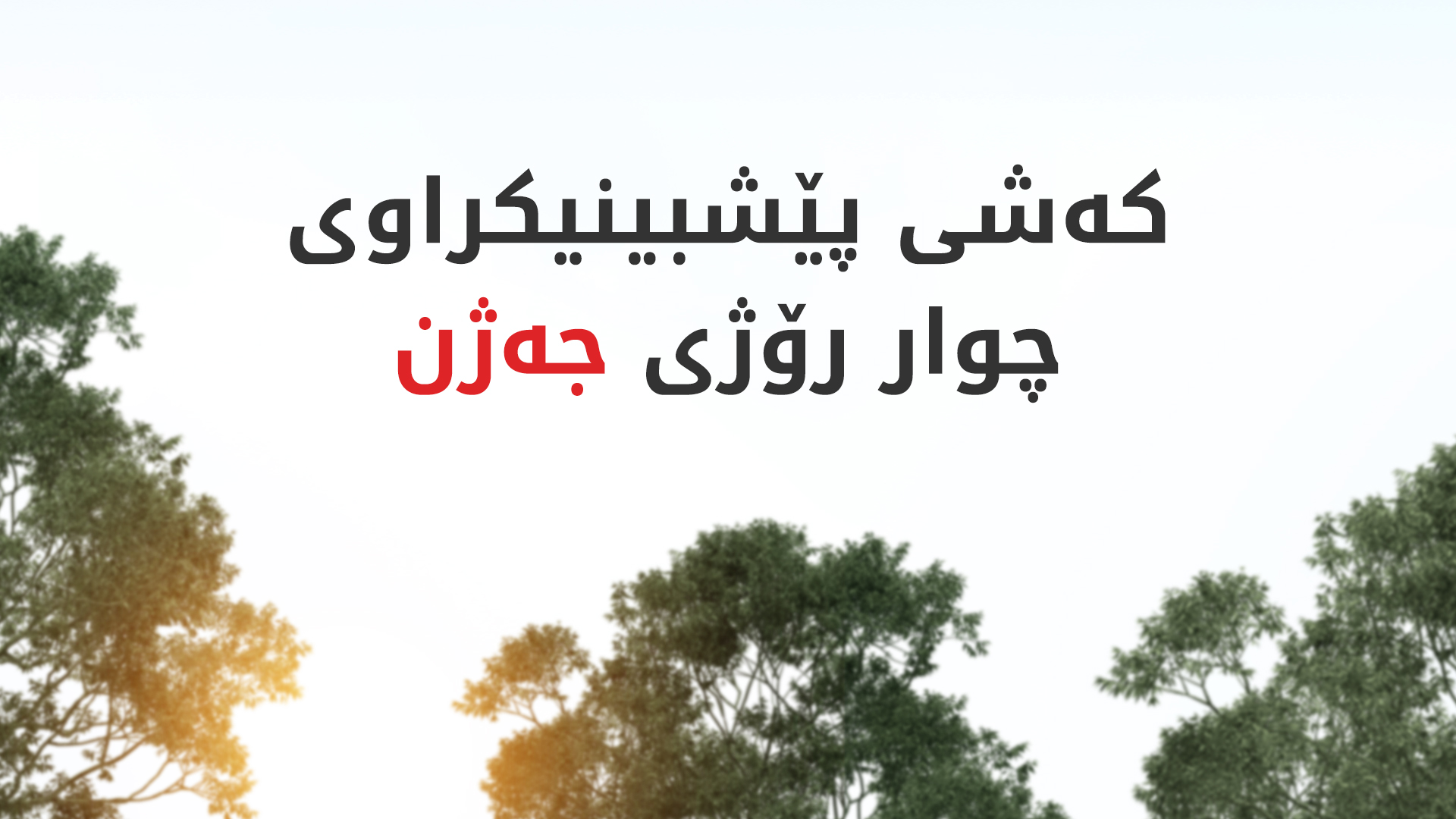 رۆژانی جەژن گەرما لە 40 پلەی سیلیزی نزیک دەبێتەوە