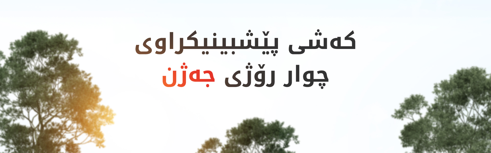 رۆژانی جەژن گەرما لە 40 پلەی سیلیزی نزیک دەبێتەوە