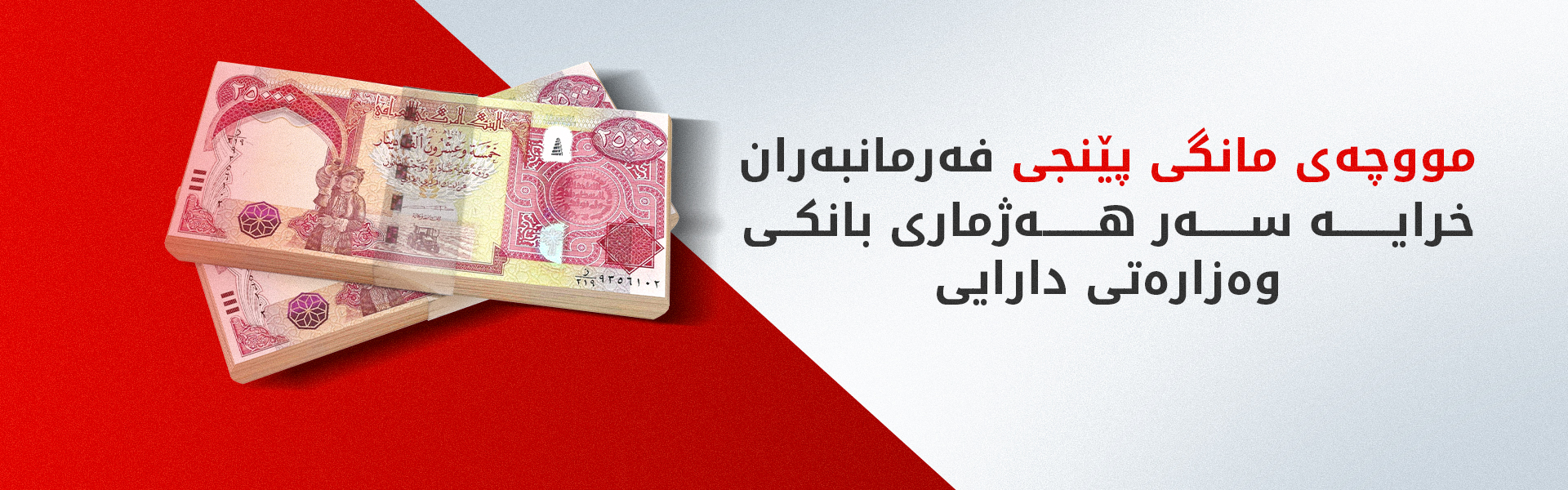 پارە خرایە سەر هەژماری بانکی وەزارەتی دارایی هەرێمی کوردستان