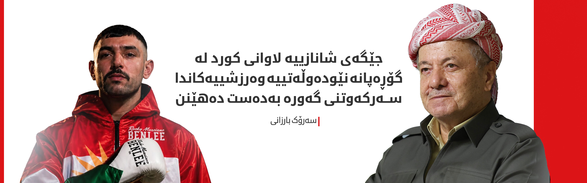 سەرۆک بارزانی پیرۆزبایی لە پاڵەوانی کورد "بادین حەسۆ" دەکات