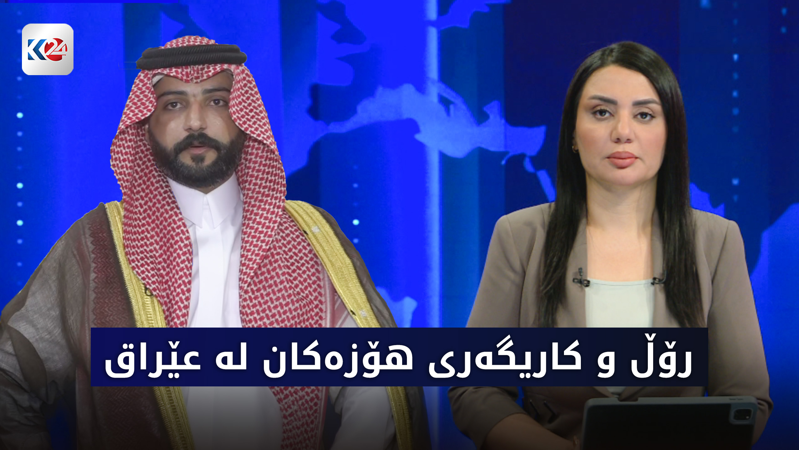 رۆڵ و كاریگه‌ری هۆزه‌كان له‌ عێراق