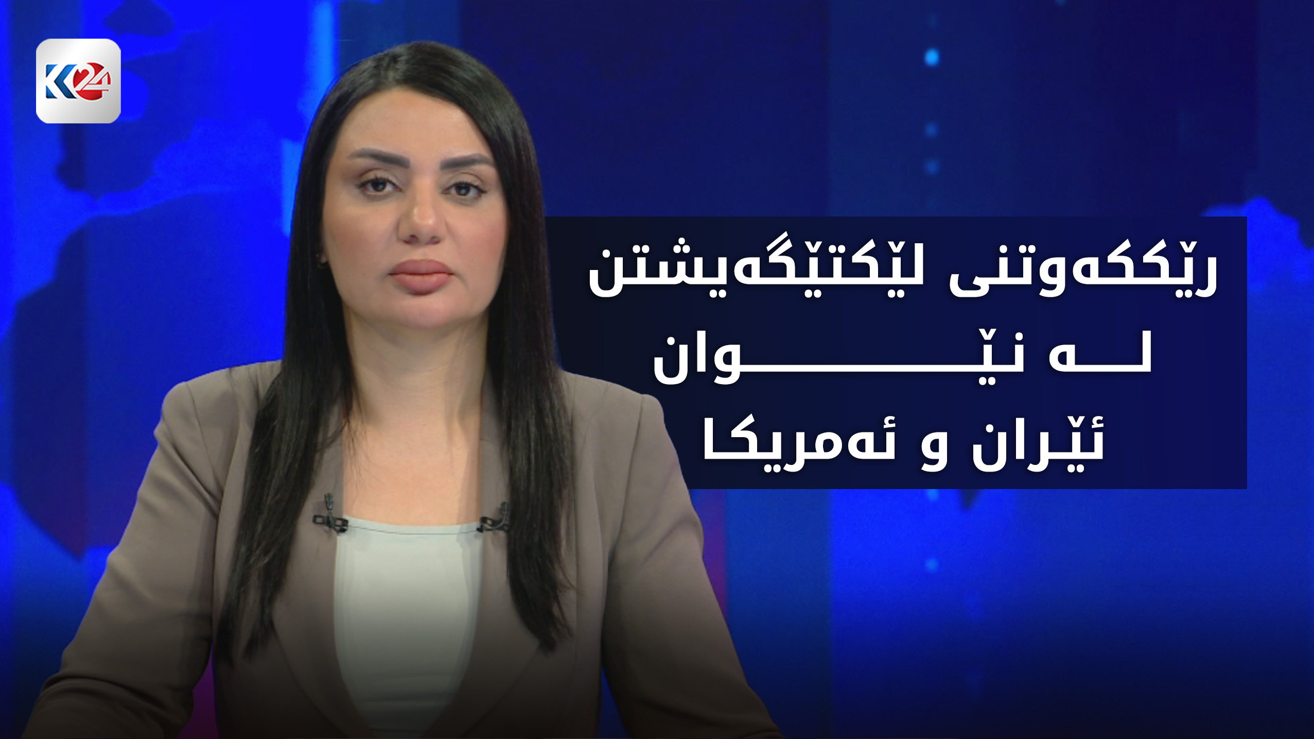 رێككه‌وتنی لێكتێگه‌یشتن له‌ نێوان ئێران و ئه‌مریكا