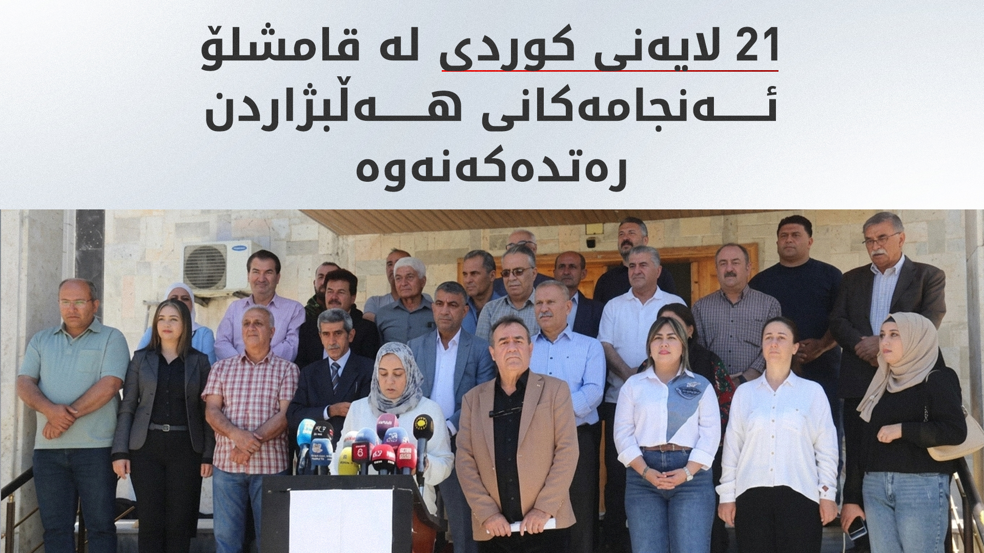 ژمارەیەک لایەنی کوردی رەتیدەکەنەوە دان بە میکانیزمی هەڵبژاردنەکانی دیمەشقدا بنێن