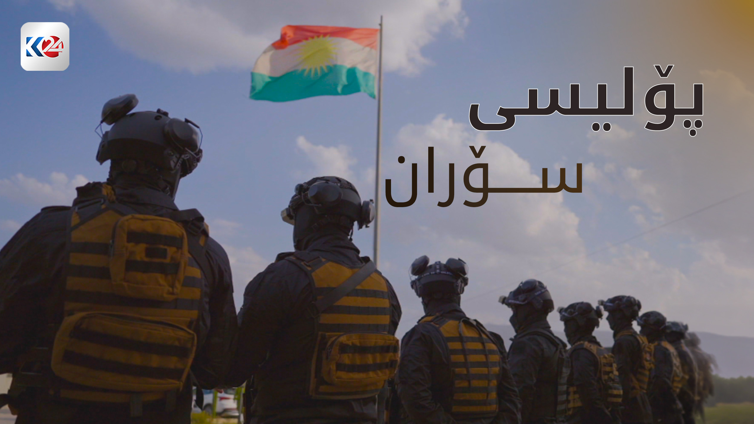 پۆلیسی سۆران