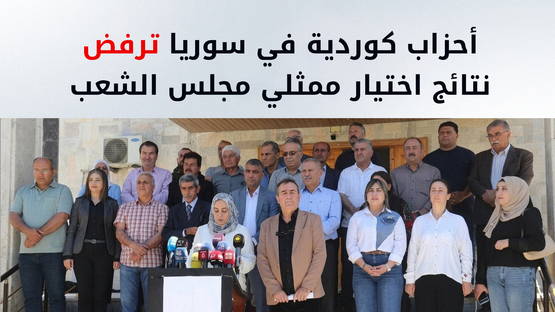 أحزاب كوردية ترفض آلية اختيار ممثليها في مجلس الشعب السوري وتعدّها "إعادة إنتاج للمركزية"