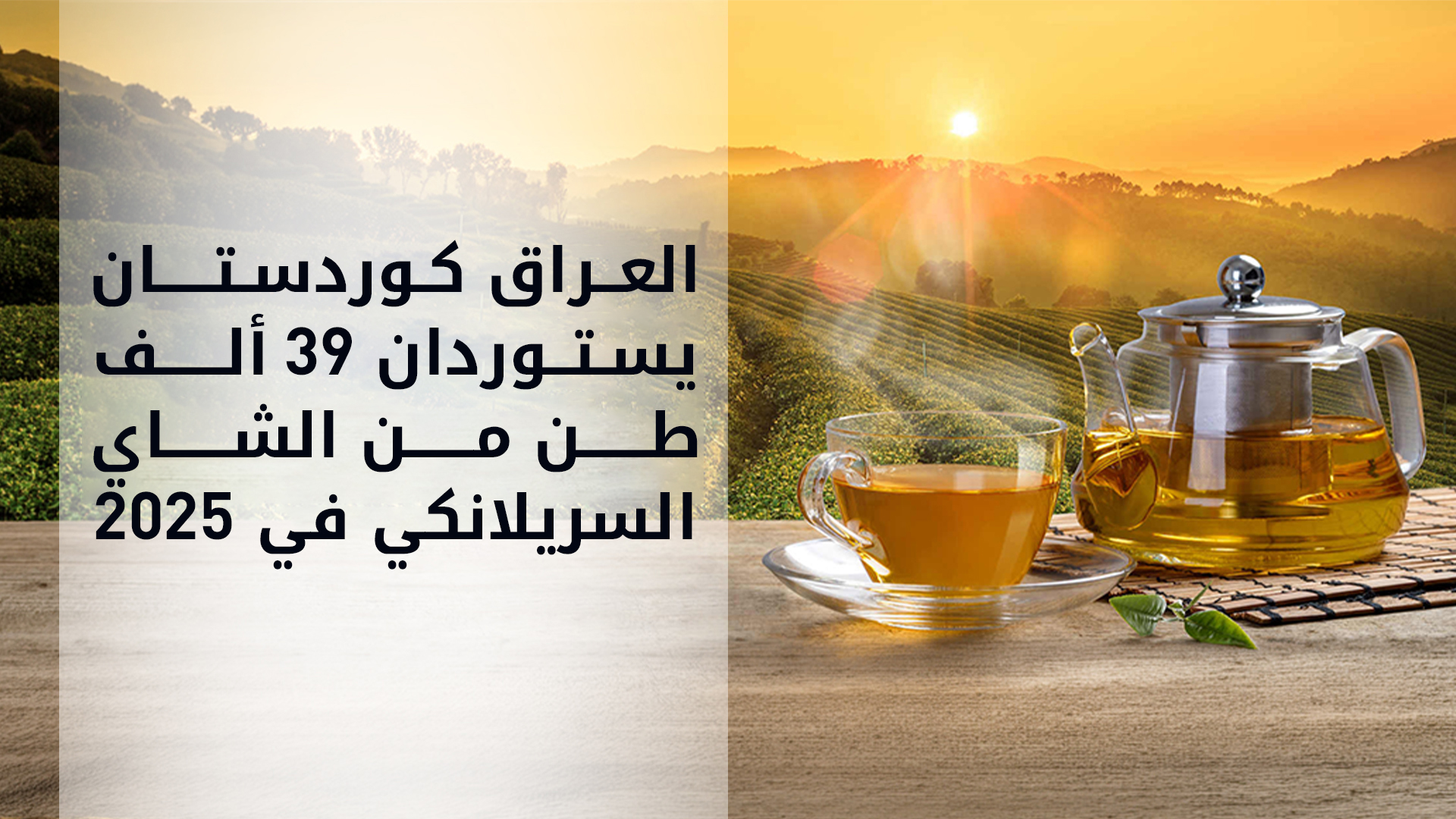 قنصل سريلانكا لـ "كوردستان 24": العراق والإقليم يستوردان 39 ألف طن من الشاي سنوياً