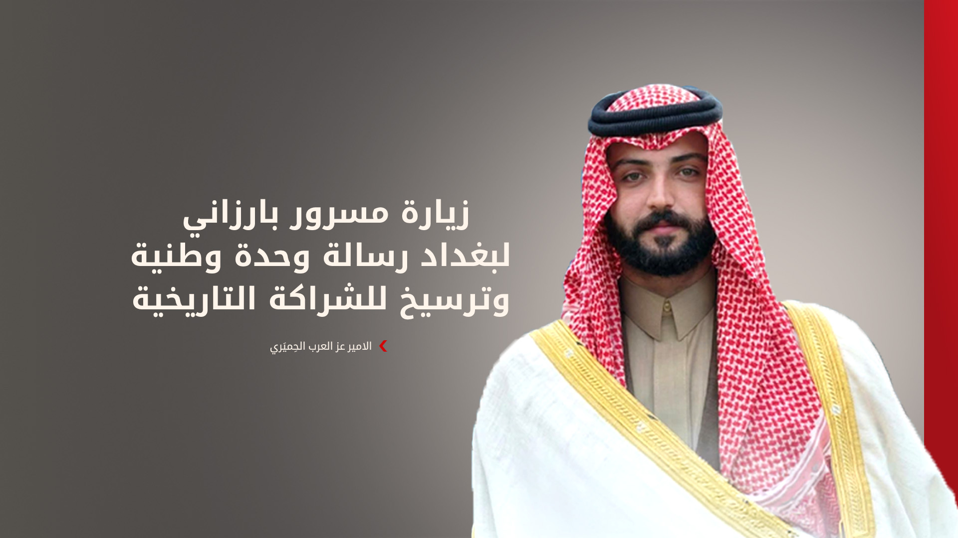 أمير قبيلة حمْيَر  عز العرب مسلم حسين