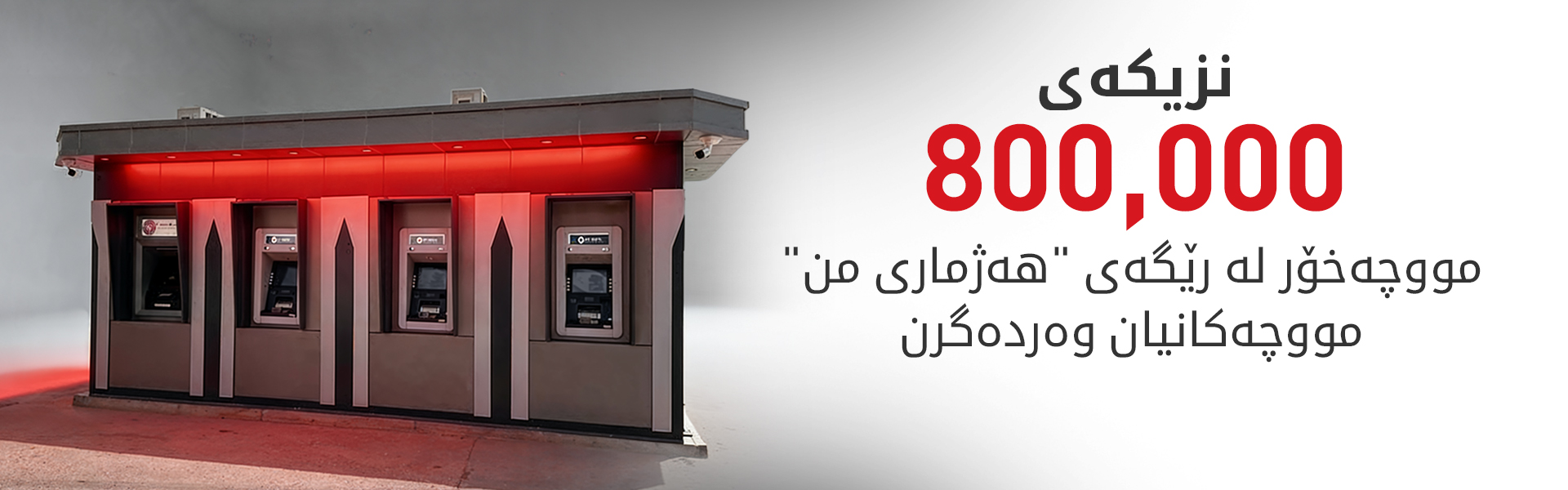وردەکاریی دابەشکردنی مووچە لە رێگەی "هەژماری من"