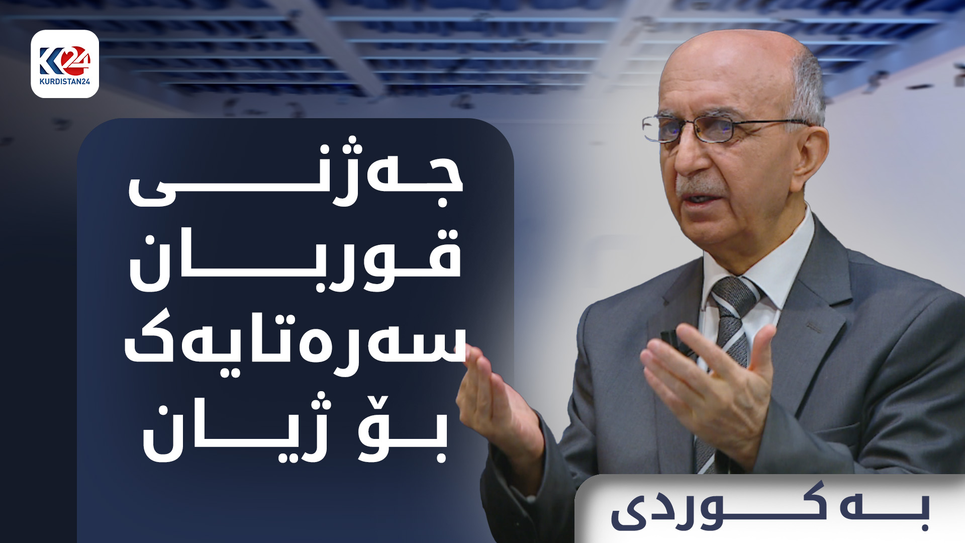جەژنی قوربان سەرەتایەک بۆ ژیان