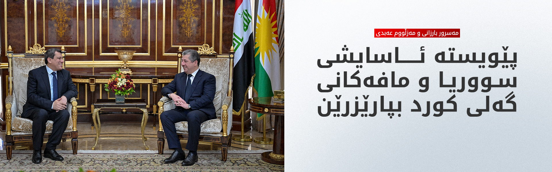 سەرۆکی حکوومەت پێشوازی لە فەرماندەی گشتیی هێزەکانی سووریای دیموکرات دەکات