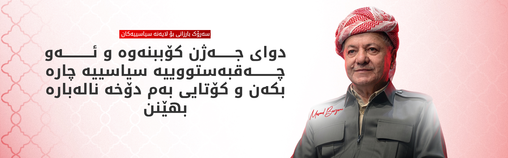 سەرۆک بارزانی: هیوادارم ئەم جەژنە دەستپێكێك بێت بۆ باشتربوونی بارودۆخی كوردستان