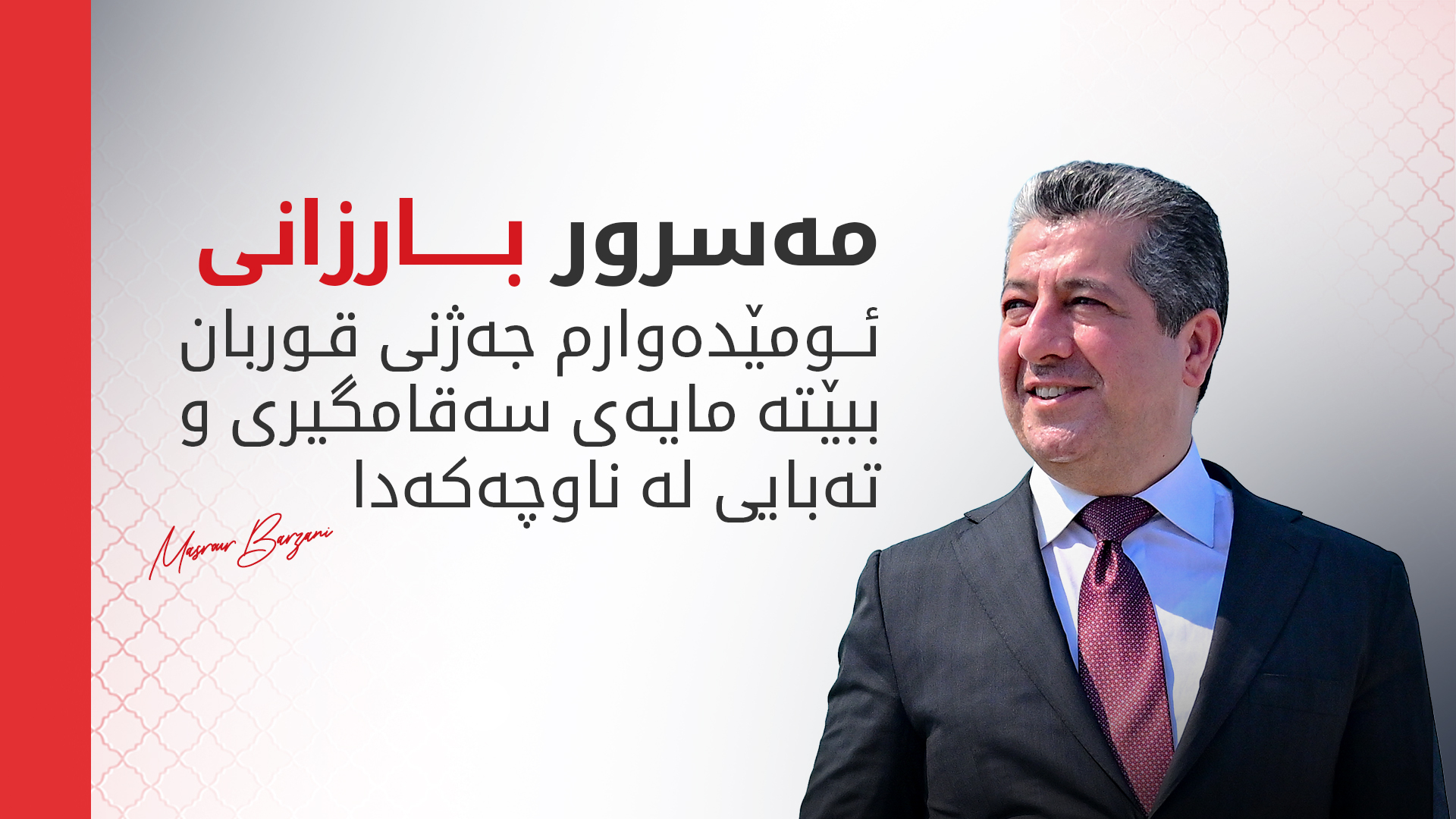 پەیامی پیرۆزبایی مەسرور بارزانی بە بۆنەی جەژنی پیرۆزی قوربان