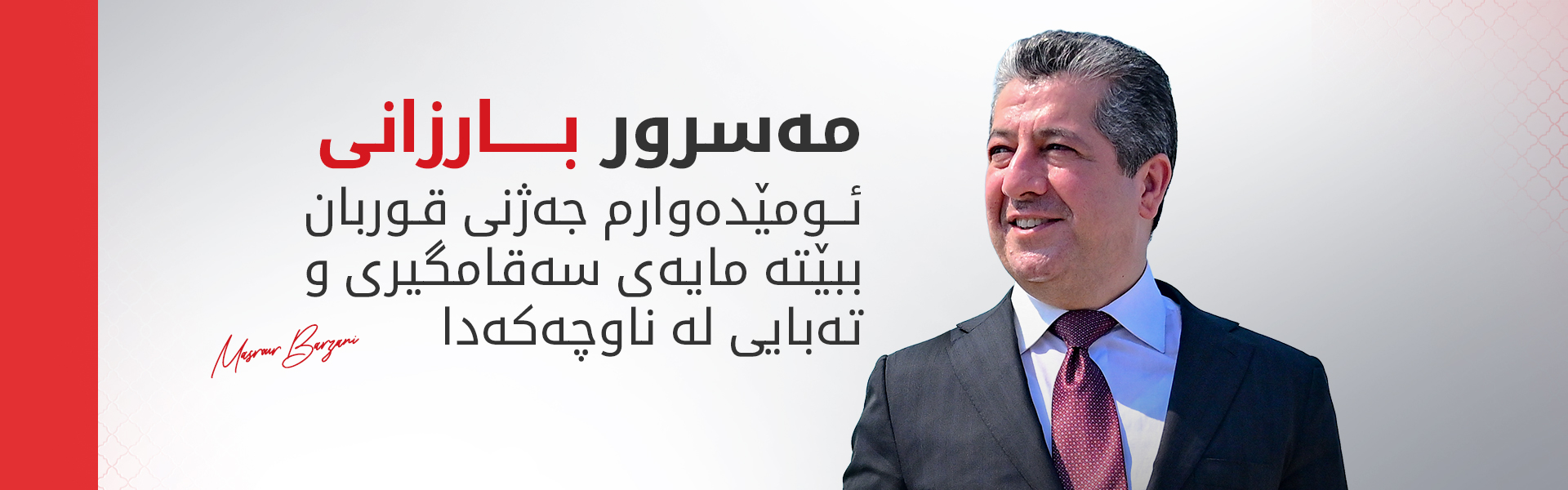 پەیامی پیرۆزبایی مەسرور بارزانی بە بۆنەی جەژنی پیرۆزی قوربان