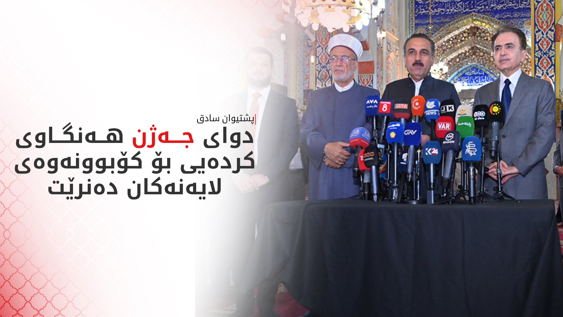 پشتیوان سادق: دوای جەژن لەگەڵ یەکێتی کۆدەبینەوە