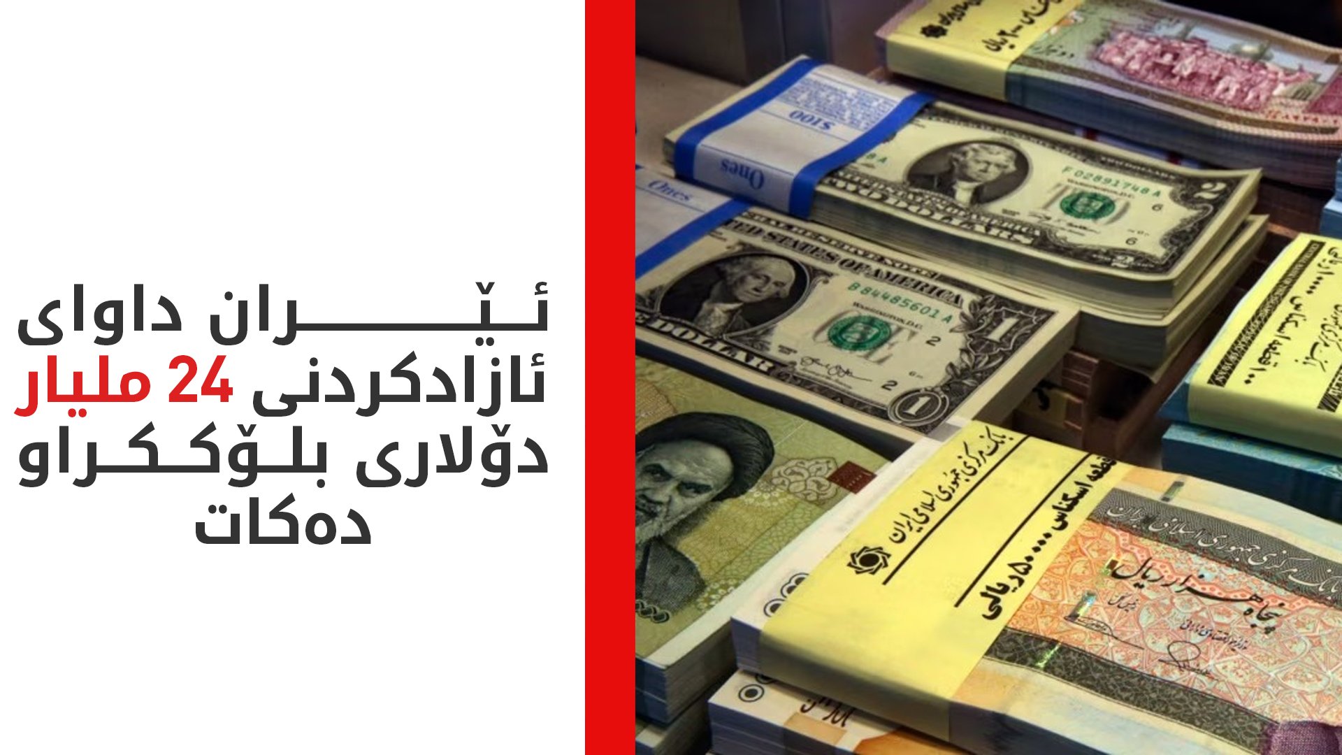 ئێران داوای ئازادکردنی پارە بلۆککراوەکەی دەکات