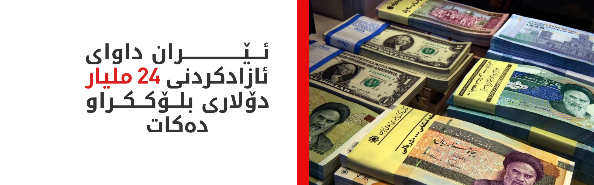 ئێران داوای ئازادکردنی پارە بلۆککراوەکەی دەکات