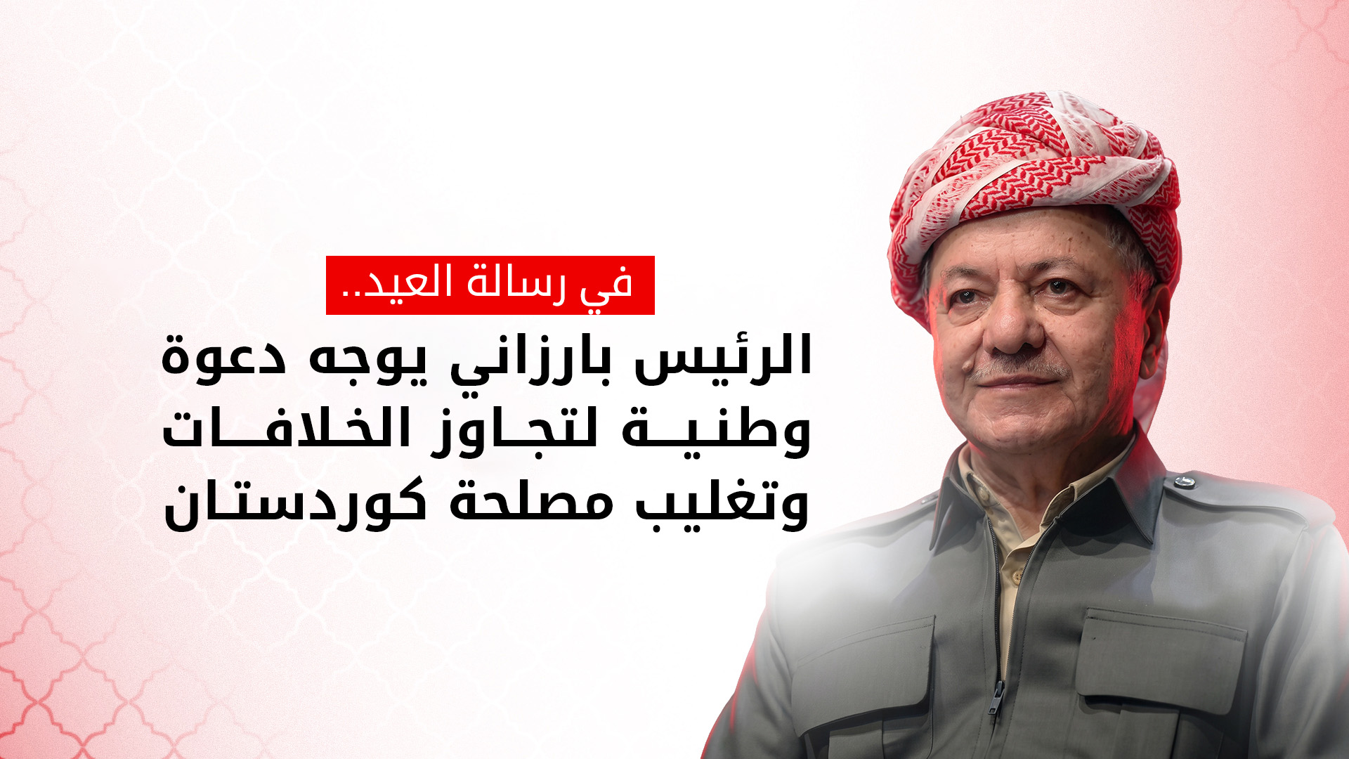 الرئيس بارزاني يهنئ بعيد الأضحى المبارك