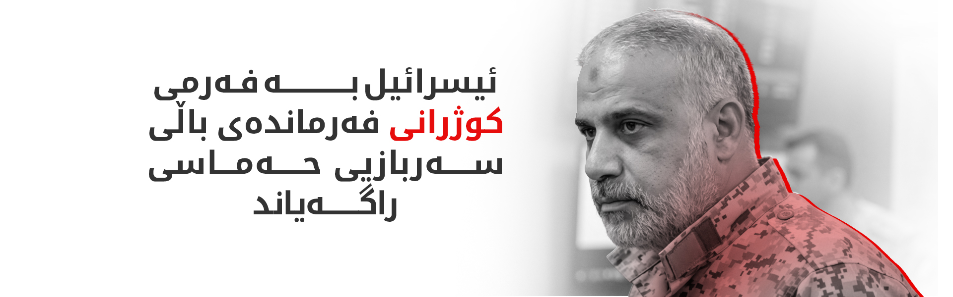 فەرماندەی نوێی باڵی سەربازیی حەماس کوژرا