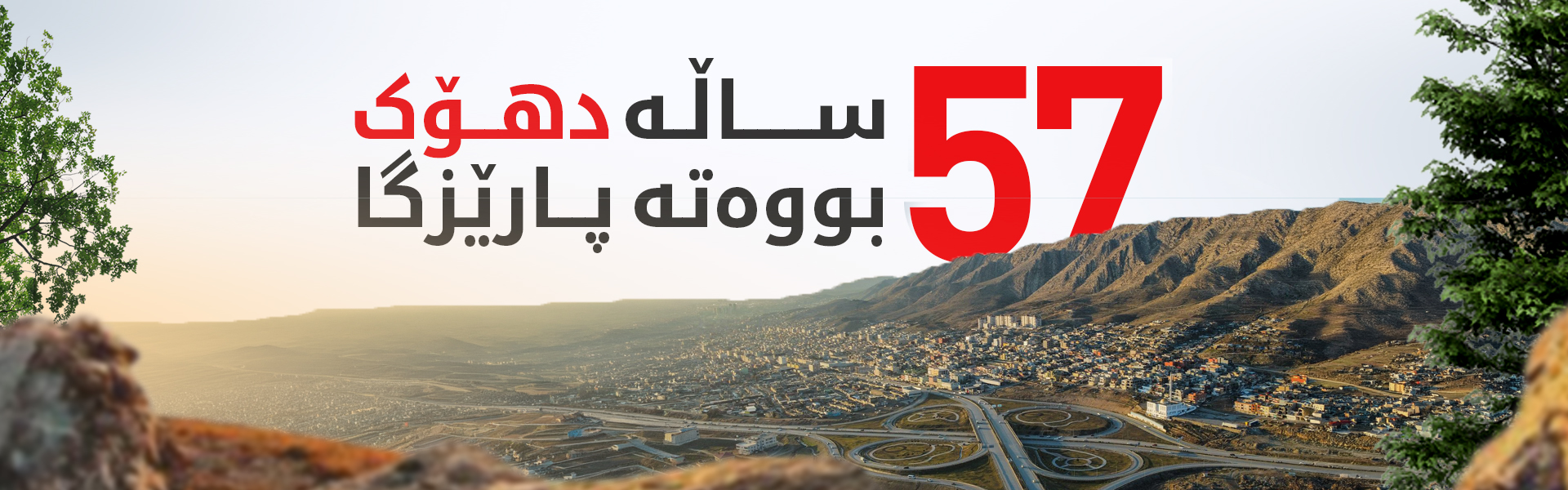 ئەمڕۆ ساڵیادی بە پارێزگابوونی دهۆکە