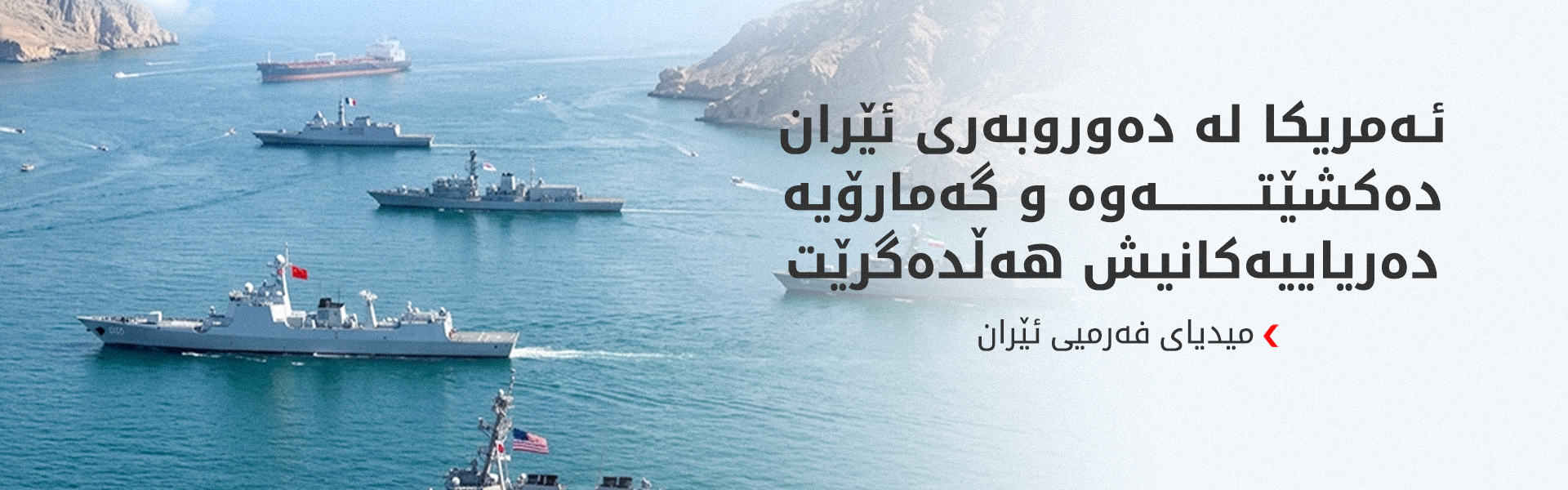 میدیای فەرمیی ئێران رەشنووسی لێکتێگەیشتنی تاران و واشنتنی بڵاو کردەوە
