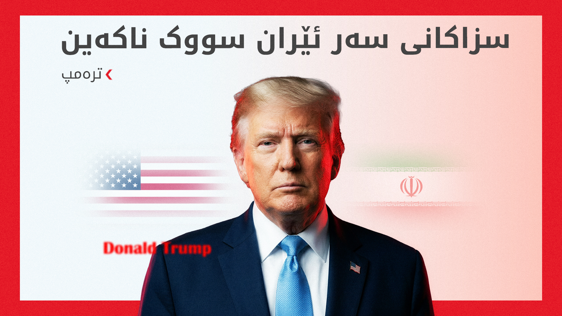 ترەمپ: تا ئێستا ئێمە بە پێشنیازی ئێران رازی نین