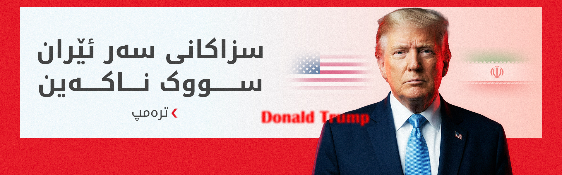 ترەمپ: تا ئێستا ئێمە بە پێشنیازی ئێران رازی نین