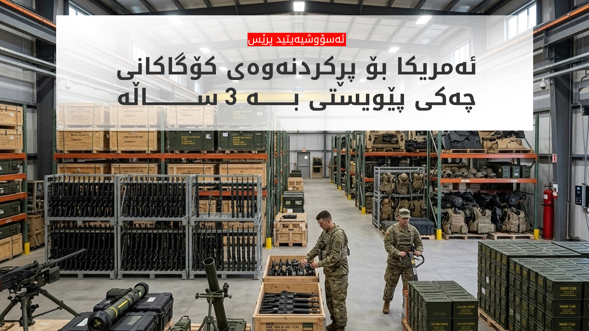 راپۆرتێک: جەنگی ئێران کۆگاکانی چەکی ئەمریکای خاڵی کردووە