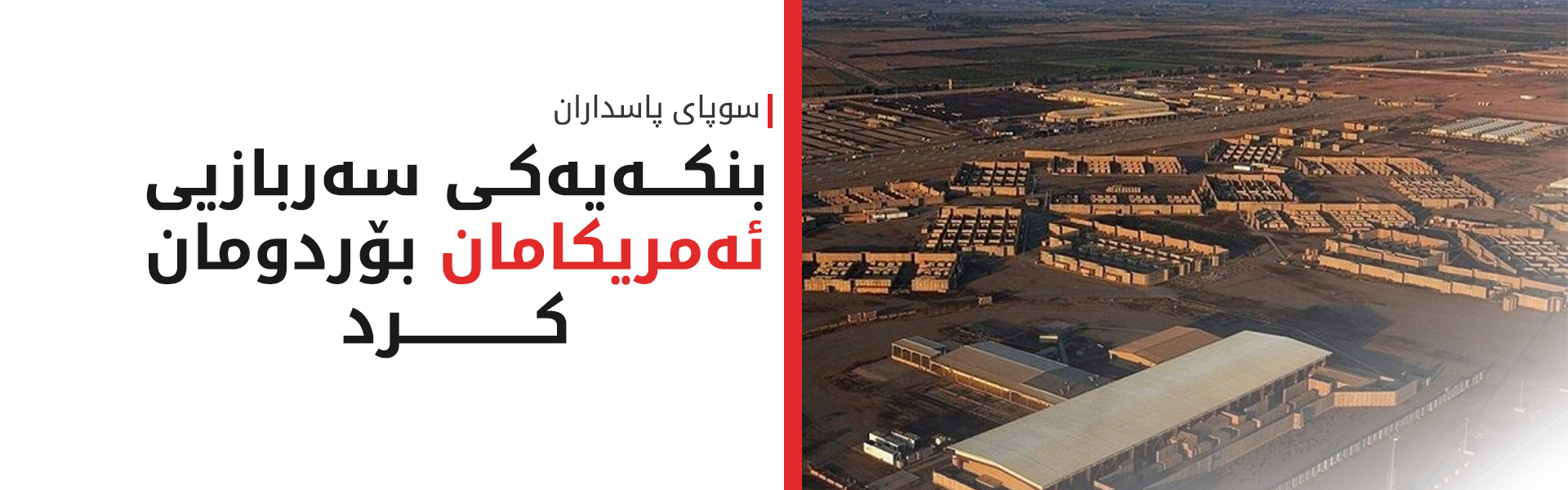 سوپای پاسداران: وەڵامی هێرشەکەی سەر بەندەر عەباسمان دایەوە