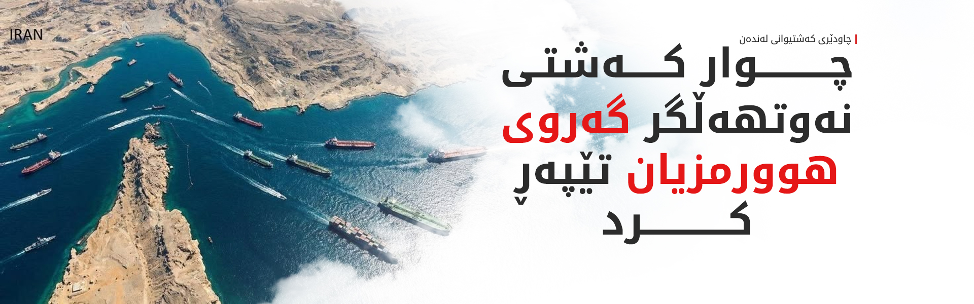 چەند کەشتییەکی زەبەلاحی نەوت و گاز گەرووی هورمزیان بڕی