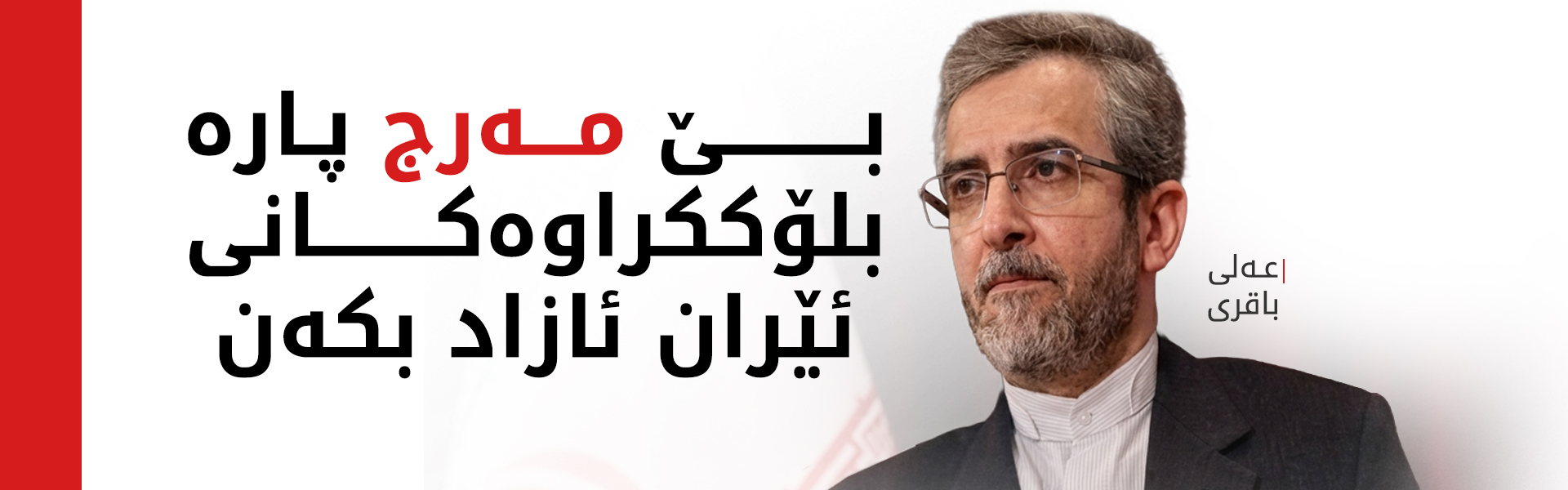 عەلی باقری: دەبێت پارە بلۆککراوەکانی ئێران بێ مەرج ئازاد بکرێن