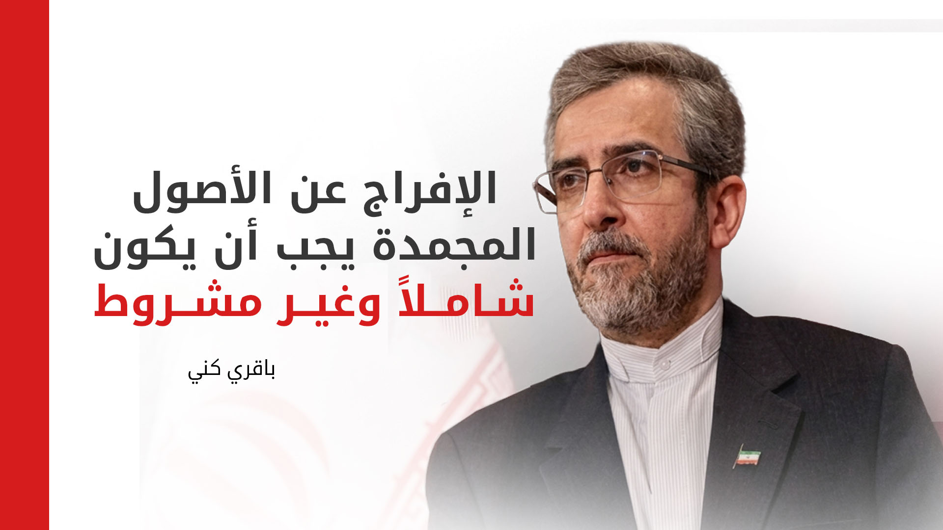 طهران ترفض الشروط وتتمسك باستعادة كافة أصولها المجمدة دون قيد أو شرط