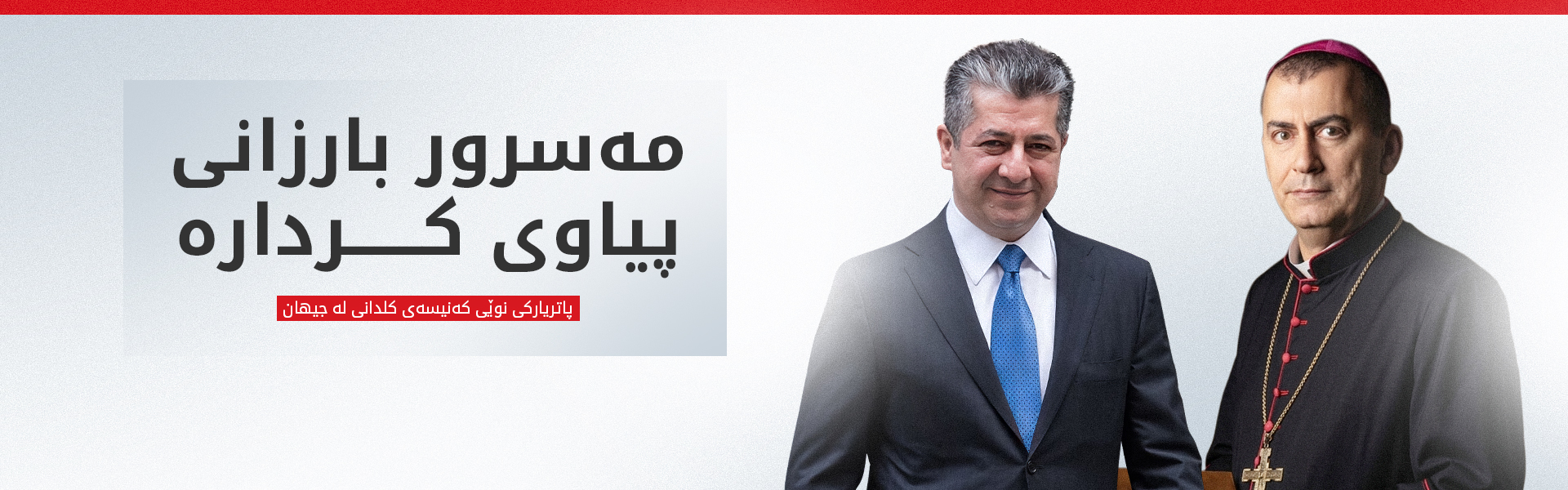 پیرۆزبایی مەسرور بارزانی دەگەیەنرێتە پاتریارکی نوێی کەنیسەی کلدانی لە جیهان