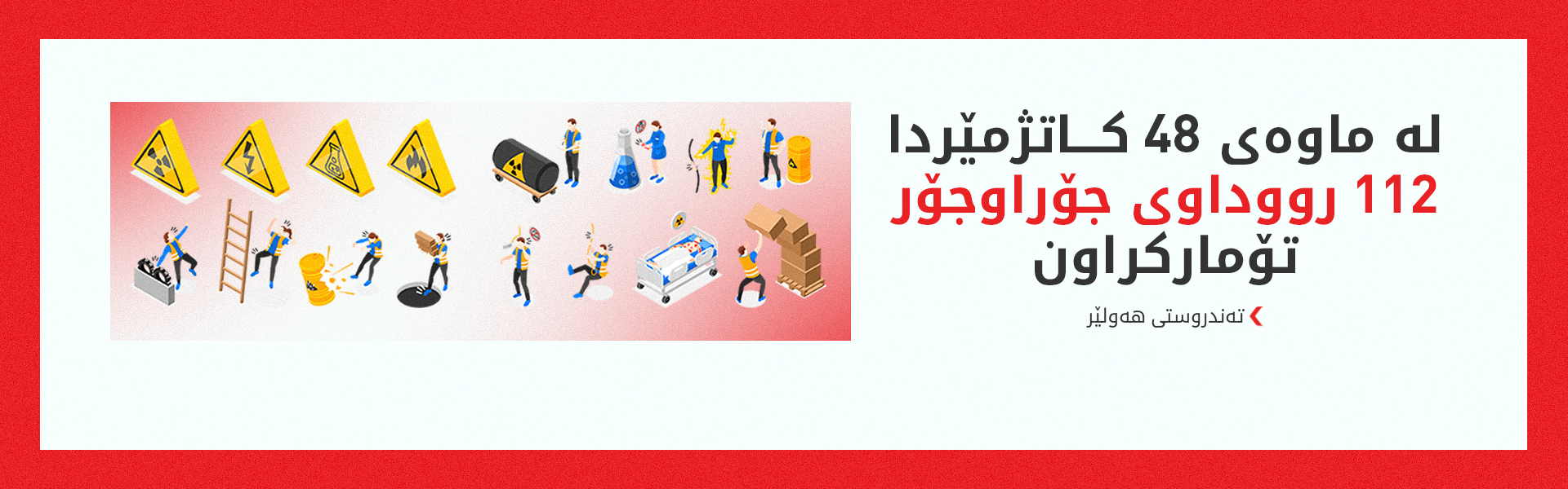 تەندروستی هەولێر ئاماری سەردانیکەرانی بۆ نەخۆشخانەکانی فریاکەوتن بڵاوکردەوە