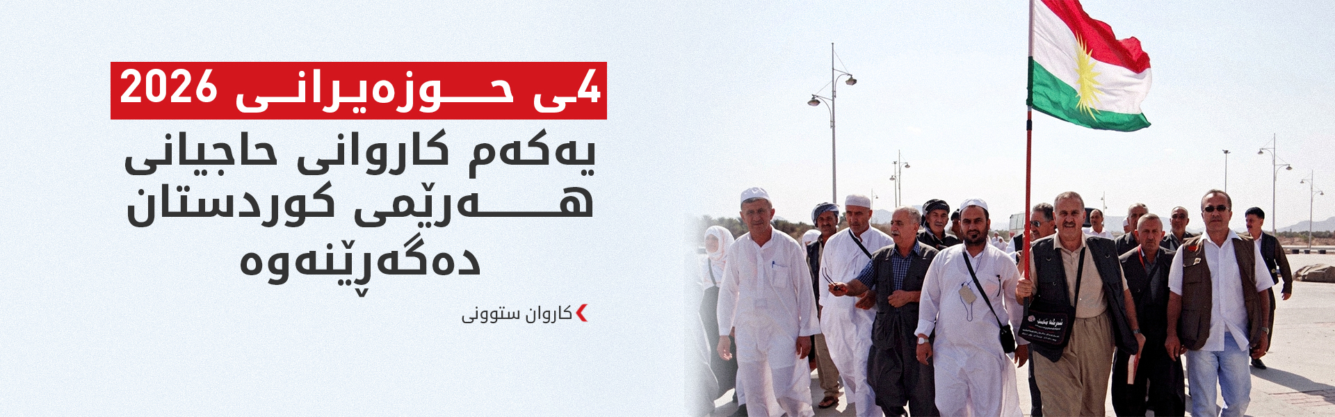 کاتی گەڕانەوەی یەکەم کاروانی حاجیانی هەرێمی کوردستان راگەیەندرا