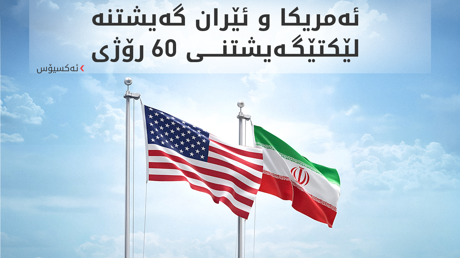 ئەکسیۆس: بڕیاری واژۆکردنی لێکتێگەیشتنی ئێران و ئەمریکا لە دەستی ترەمپدایە