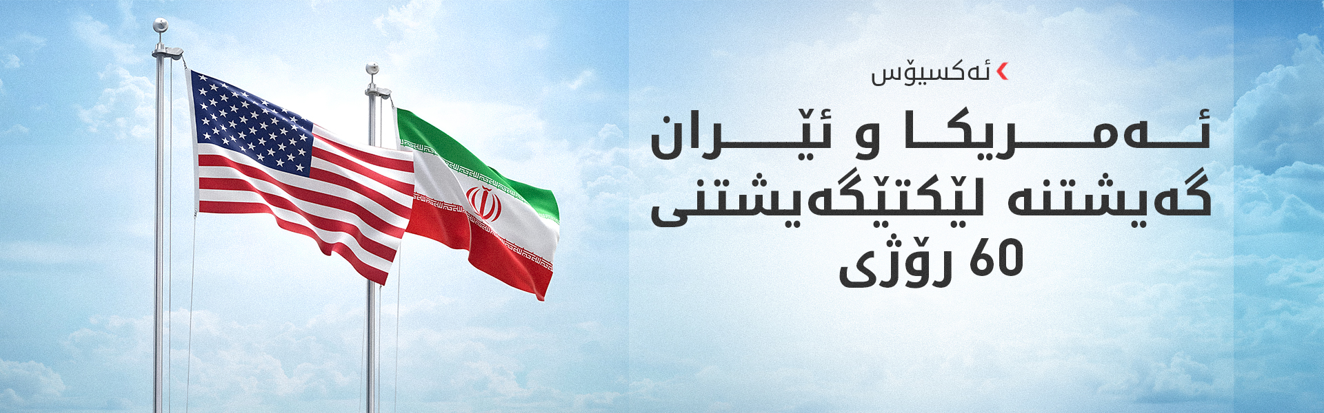ئەکسیۆس: بڕیاری واژۆکردنی لێکتێگەیشتنی ئێران و ئەمریکا لە دەستی ترەمپدایە