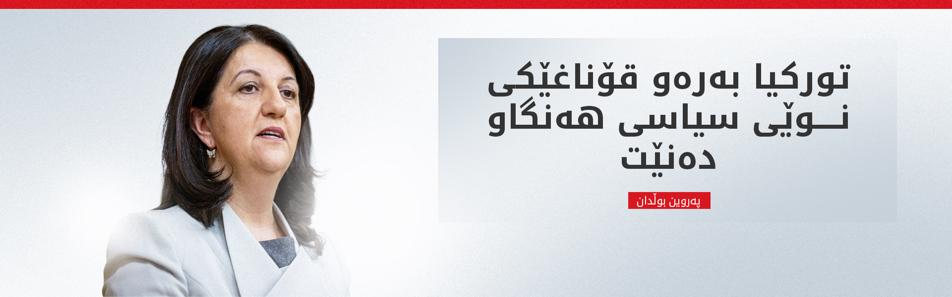 پەروین بوڵدان ناوەڕۆکی کۆبوونەوەکەی ئیمرالی ئاشکرا دەکات