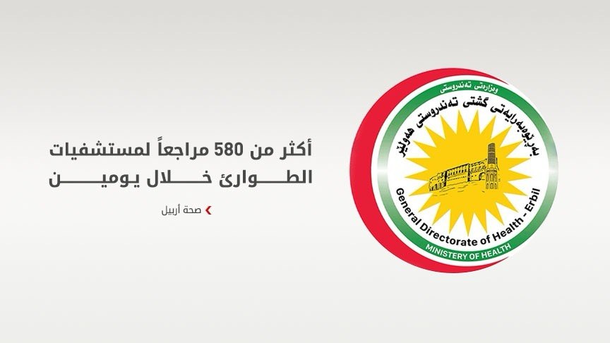 صحة أربيل: أكثر من 580 مراجعاً لمستشفيات الطوارئ خلال يومين