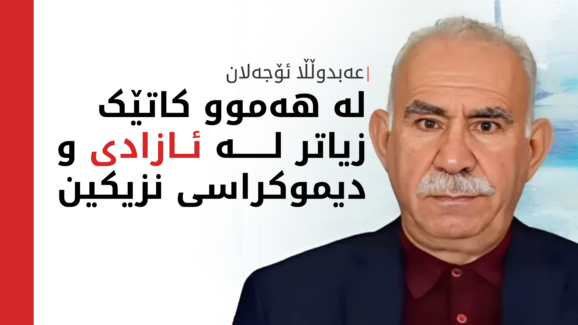 عەبدوڵڵا ئۆجەلان پەیامی نوێی هەیە