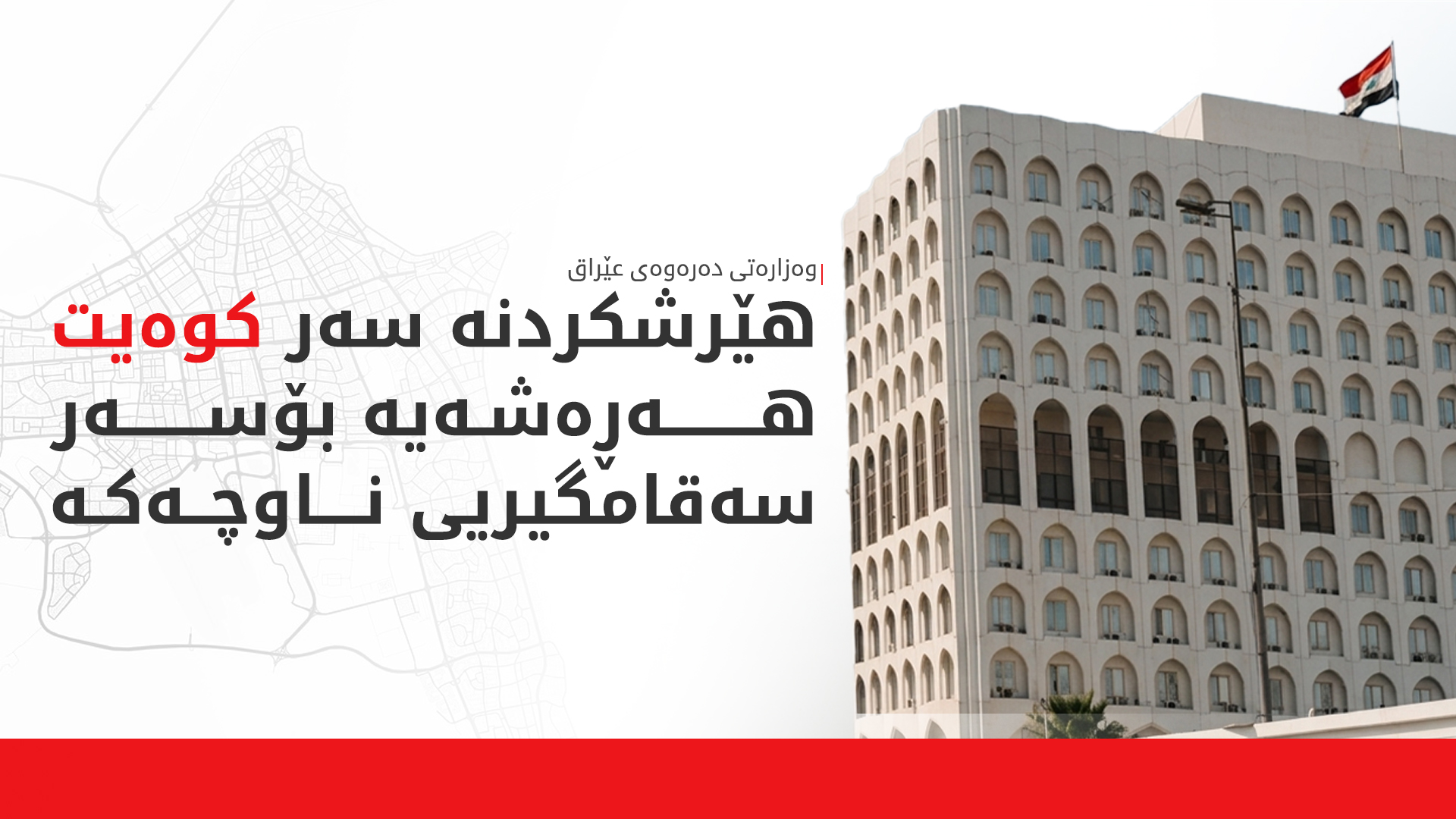 عێراق سەرکۆنەی هێرشە مووشەکی و درۆنییەکانی سەر کوەیت دەکات