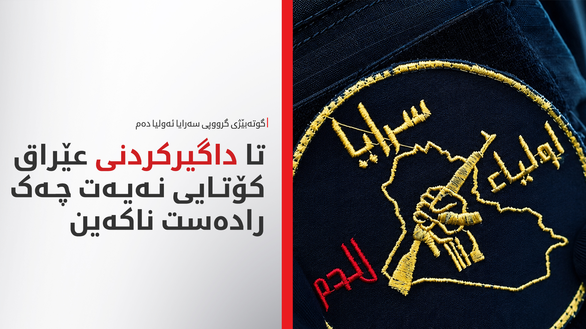 بەرەی مقاوەمە لە عێراق چەكدانان رەتدەكاتەوە
