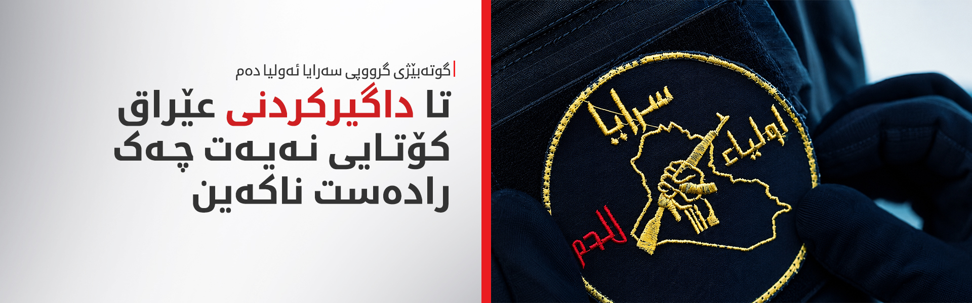 بەرەی مقاوەمە لە عێراق چەكدانان رەتدەكاتەوە