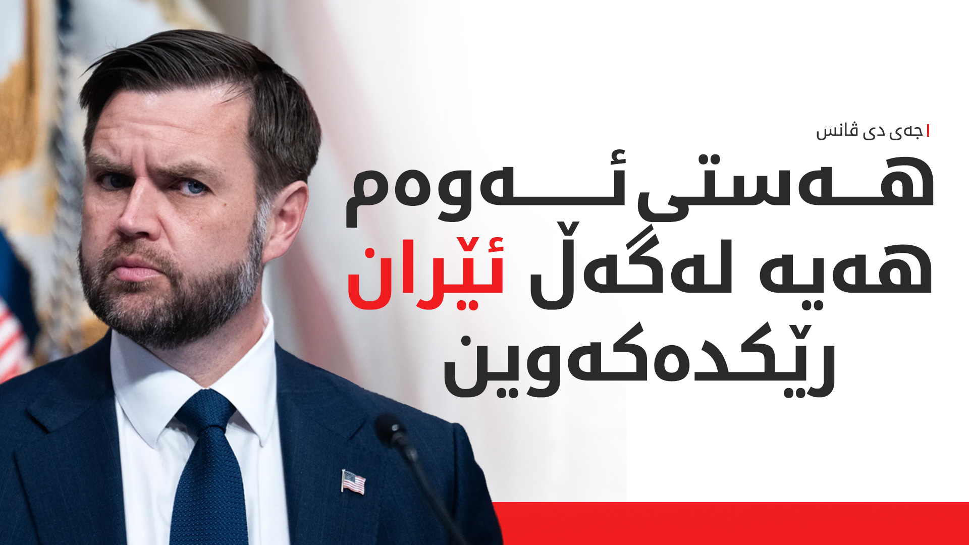 جەی دی ڤانس: بەرەوپێشچوون لە دانوستانەکان لەگەڵ ئێران هەیە
