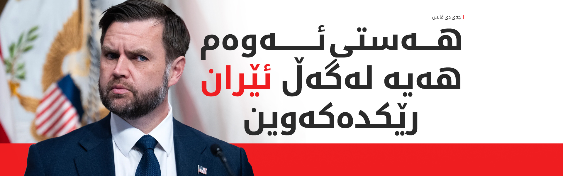 جەی دی ڤانس: بەرەوپێشچوون لە دانوستانەکان لەگەڵ ئێران هەیە
