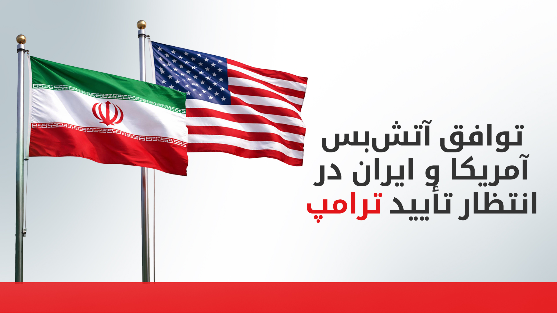 منابع آمریکایی: آمریکا و ایران به سمت توافقی برای تمدید آتش‌بس به مدت ۶۰ روز پیش می‌روند