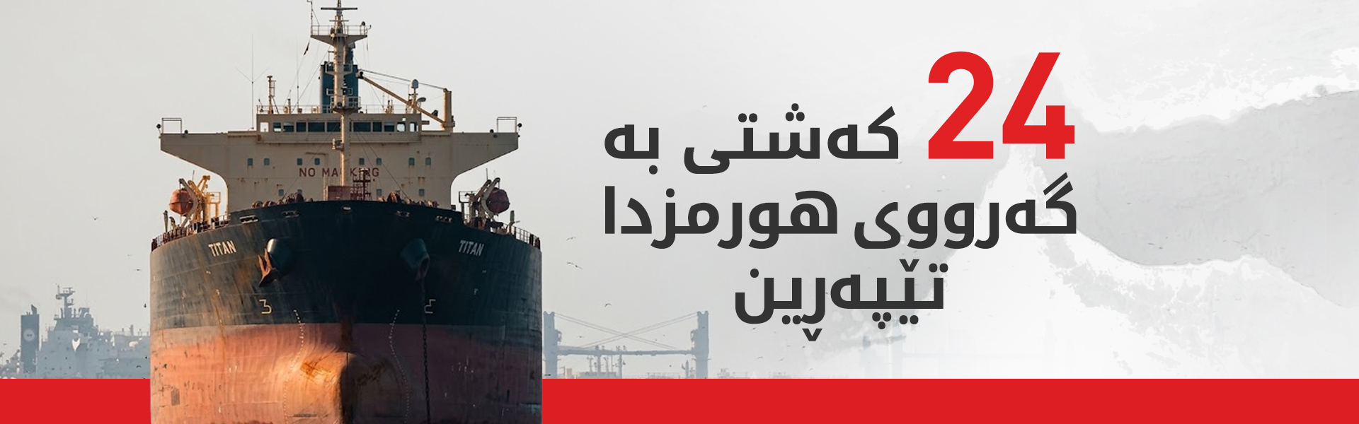 سوپای پاسداران: هیچ کەشتییەک بێ رەزامەندی ئێمە تێناپەڕێت