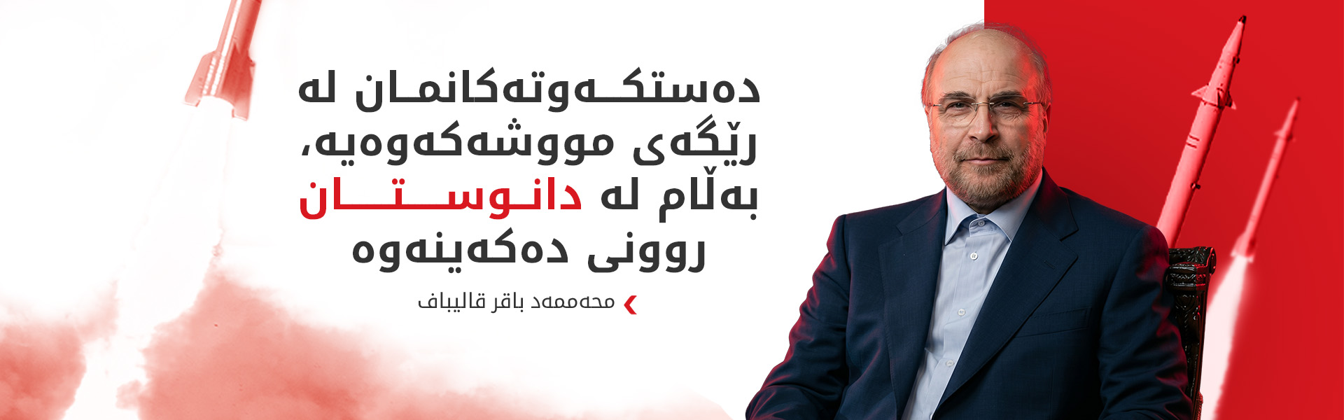 قالیباف پەیامێکی سێ خاڵی لەبارەی دانوستان بڵاو دەکاتەوە