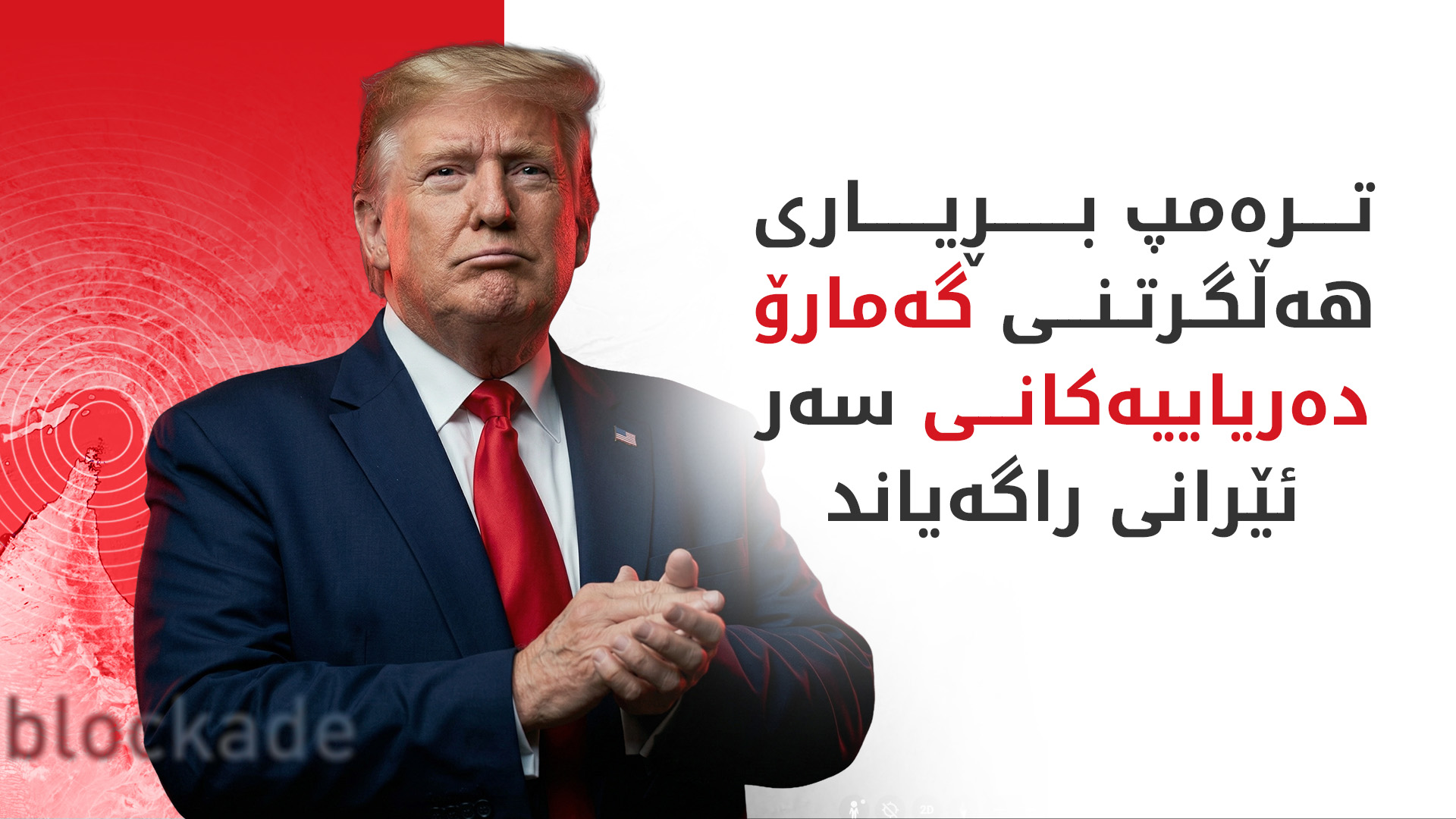 ترەمپ داوای کردنەوەی بێ مەرجی گەرووی هورمز دەکات