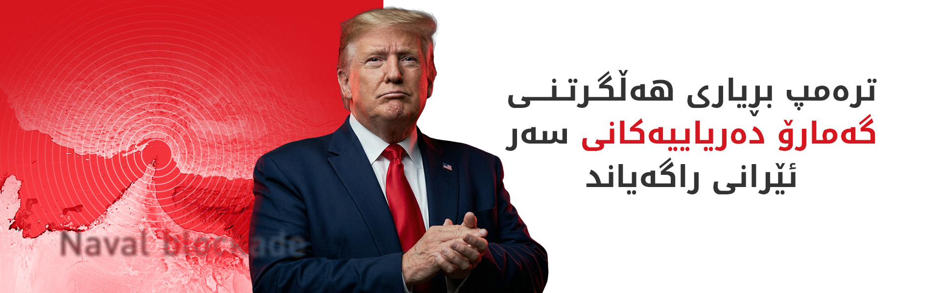 ترەمپ داوای کردنەوەی بێ مەرجی گەرووی هورمز دەکات